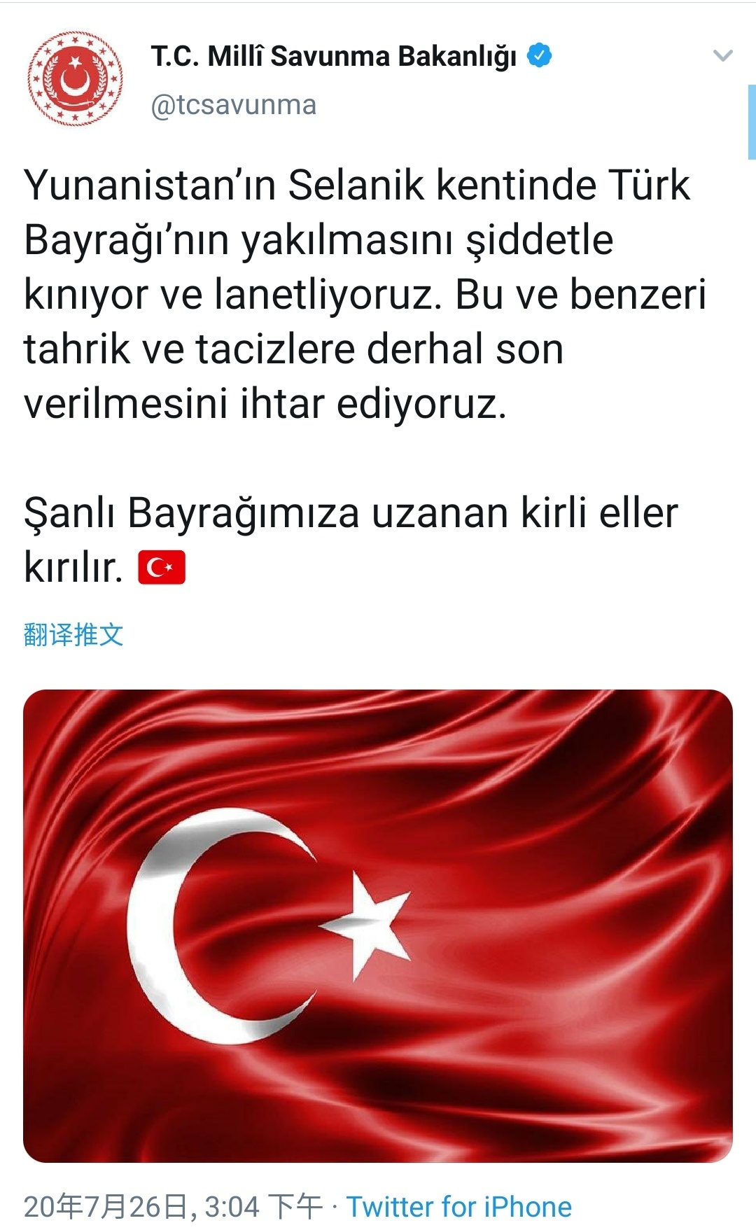 国旗|土耳其国防部：强烈谴责国旗被焚事件