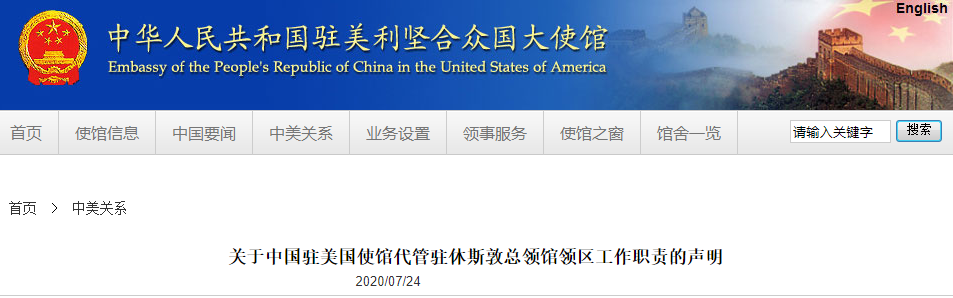 时政外交|中国驻美国大使馆：将代管驻休斯敦总领馆领区工作职责