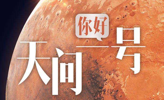 天问|火星探测、卫星搜寻、星球大战，你有怎样的“天问”？