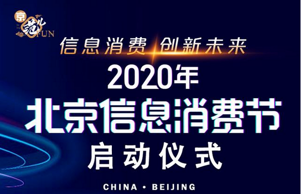 信息消费|一大波活动来袭！“北京信息消费节”正式启动