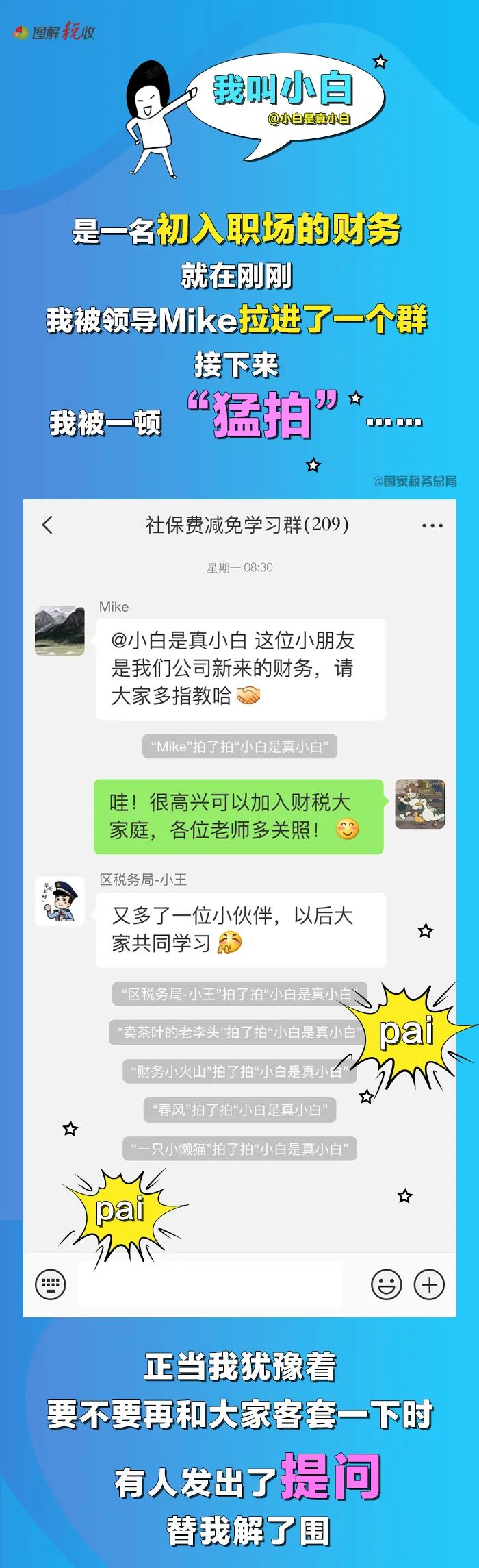 国家税务总局|我被拉进了“社保费减免学习群”