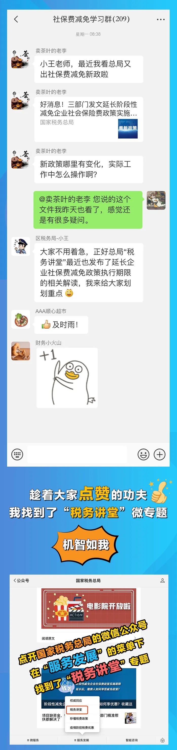 国家税务总局|我被拉进了“社保费减免学习群”