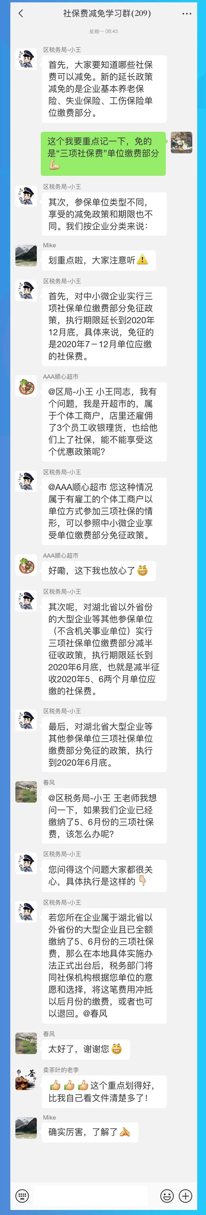国家税务总局|我被拉进了“社保费减免学习群”
