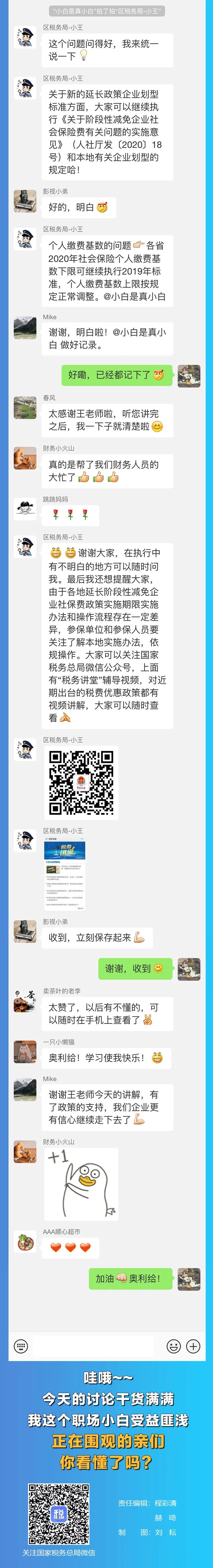 国家税务总局|我被拉进了“社保费减免学习群”