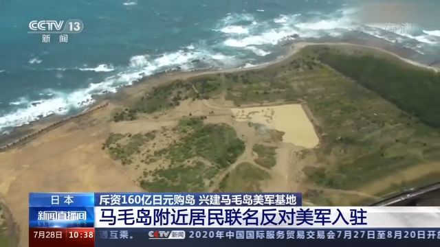 航母|日本马毛岛附近居民联名反对美军入驻 为何日美要在此兴建军事基地？