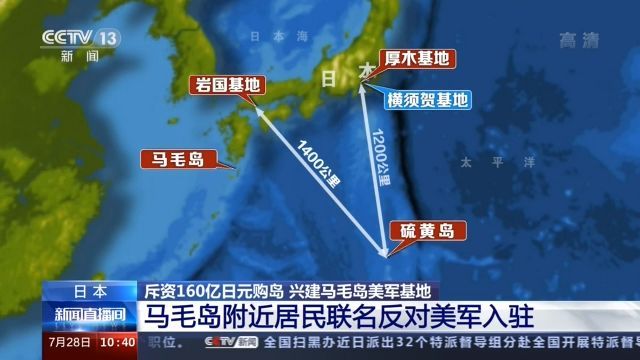 航母|日本马毛岛附近居民联名反对美军入驻 为何日美要在此兴建军事基地？