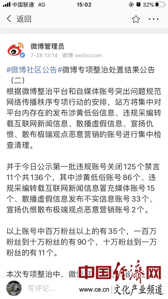 社会|微博整治结果公布：136个违规账号被处理