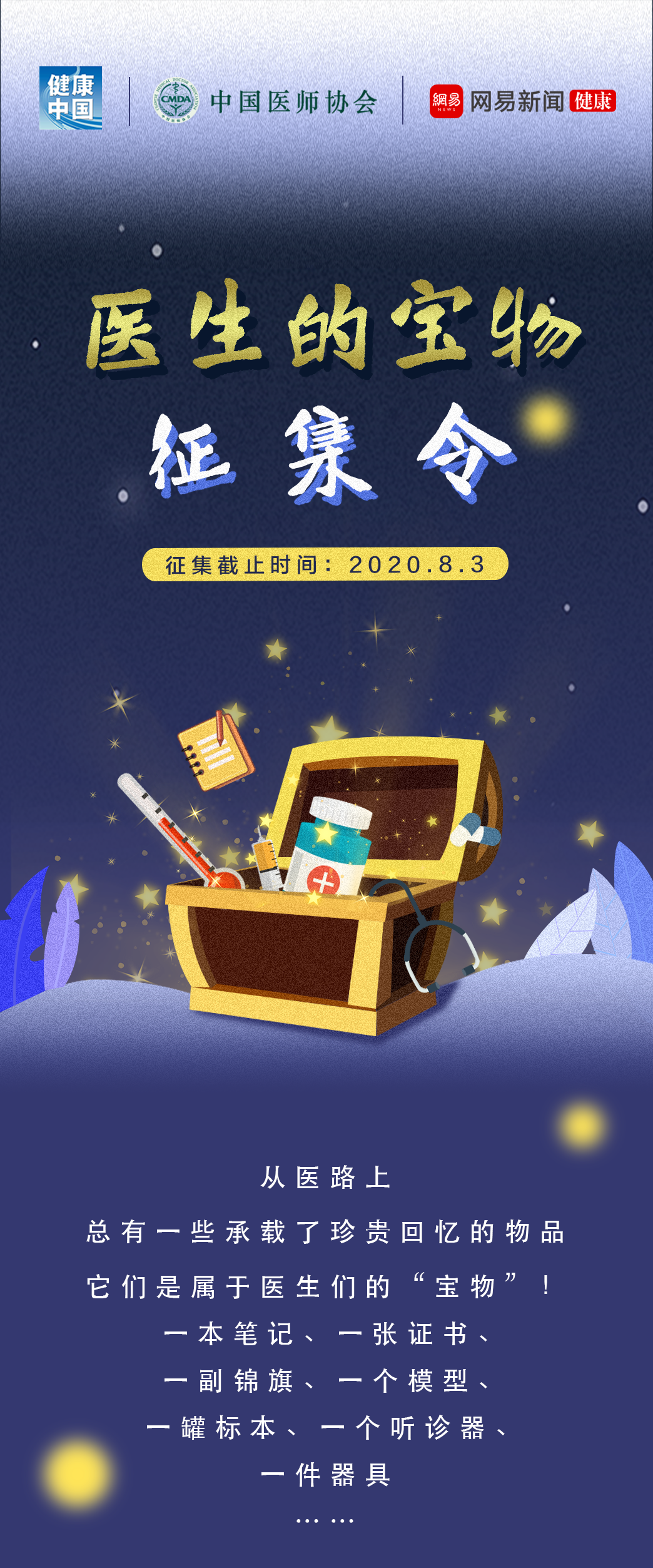 医师|征集令 | @每一位中国医师 行医路上，你独一无二的“宝物”是？
