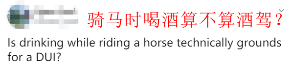 酒驾|酒后骑马,到底算不算酒驾?