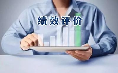 绩效评价|严格贯彻落实过紧日子要求推动中央部门加强绩效评价结果应用整改