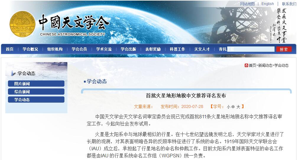 天文|中国天文学会发布首批火星地形地貌中文推荐译名，可在线浏览