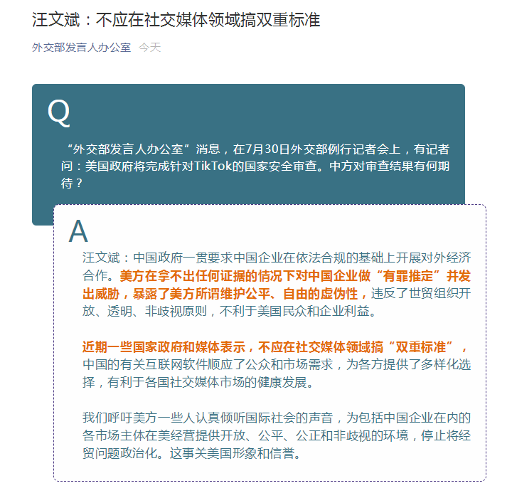 美国媒体|美国将完成针对TikTok的国安审查，中方对结果有何期待？外交部权威回应