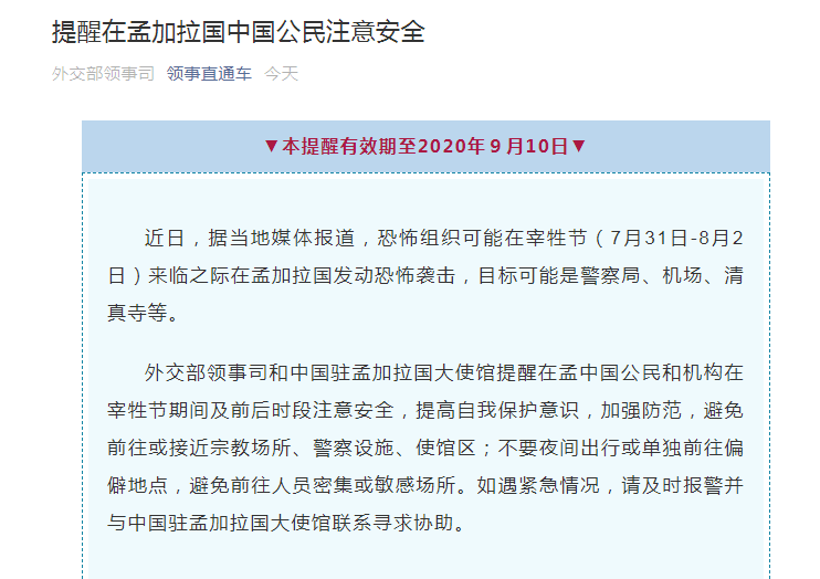 使馆|重要通知！外交部和驻孟大使馆提醒：恐怖组织或在孟加拉国发动恐怖袭击，在孟中国公民和机构须注意安全、加强防范