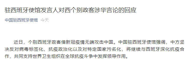 每日经济新闻|西班牙政客借疫情无端攻击中国，驻西班牙使馆：坚决反对病毒标签化