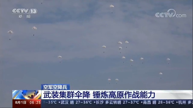 高原|空军空降兵进行武装、翼伞集群伞降演练 提升空军部队作战能力