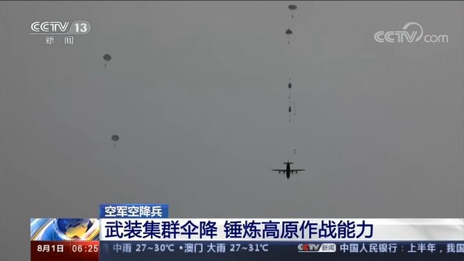 高原|空军空降兵进行武装、翼伞集群伞降演练 提升空军部队作战能力