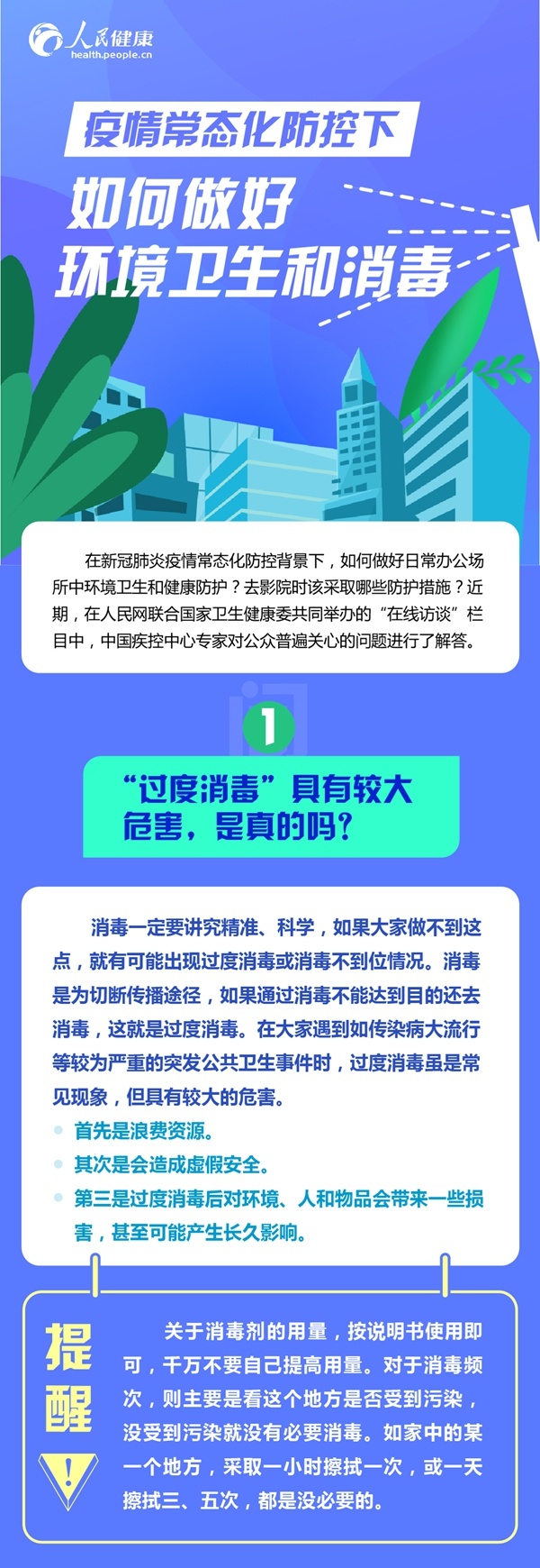 民生|疫情常态化防控下，如何做好环境卫生和消毒