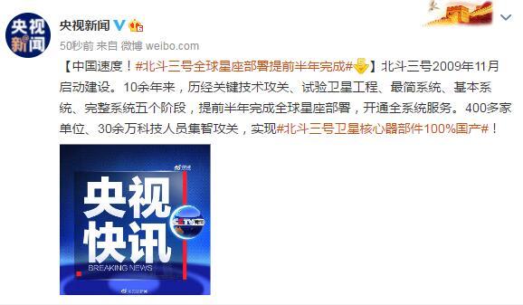央视新闻|北斗三号全球星座部署提前半年完成