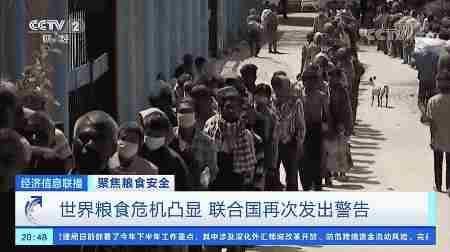 央视财经|联合国警告:前所未有的粮食危机在逼近!一组数据告诉你端牢“中国饭碗”有底气!
