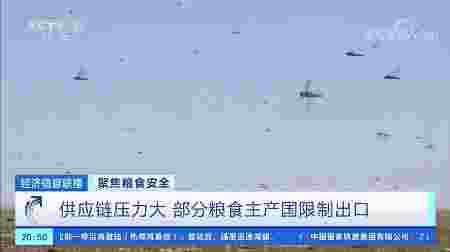 央视财经|联合国警告:前所未有的粮食危机在逼近!一组数据告诉你端牢“中国饭碗”有底气!