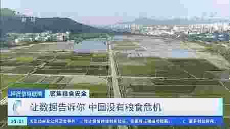 央视财经|联合国警告:前所未有的粮食危机在逼近!一组数据告诉你端牢“中国饭碗”有底气!