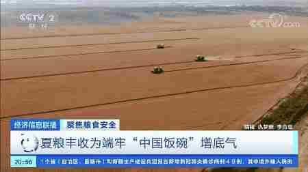 央视财经|联合国警告:前所未有的粮食危机在逼近!一组数据告诉你端牢“中国饭碗”有底气!