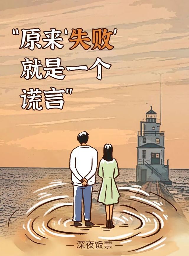 人文|原来“失败”就是一个谎言