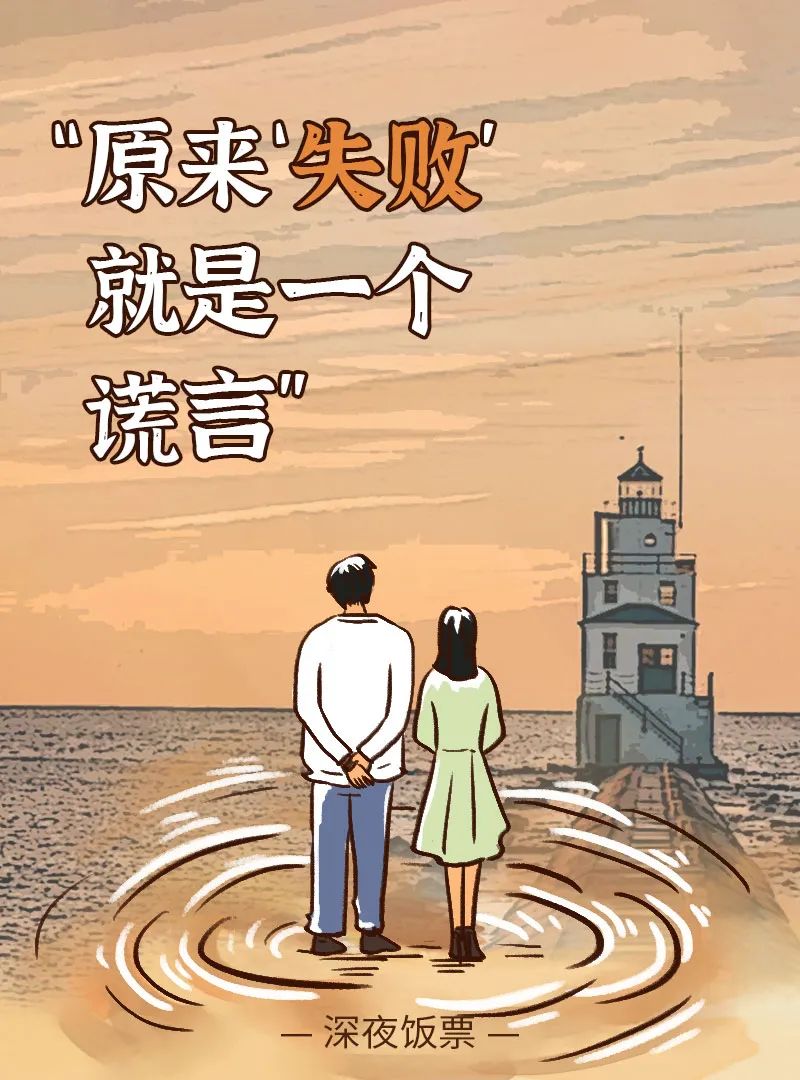 |原来“失败”就是一个谎言