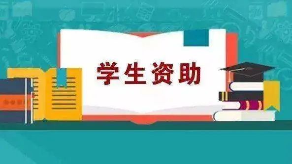 中央财政|中央财政安排学生资助补助经费553亿元支持兜牢基本民生底线