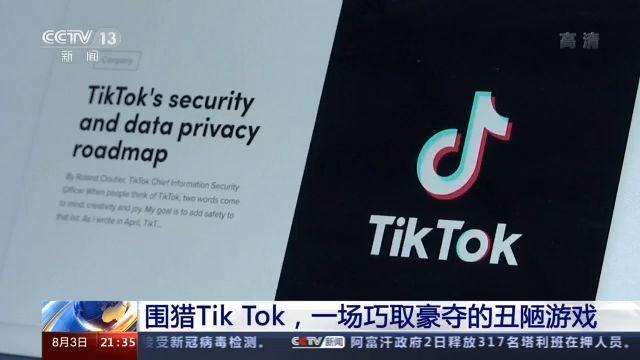 国际|围猎TikTok，一场巧取豪夺的丑陋游戏