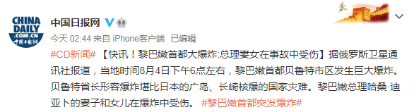 贝鲁特|更新！黎巴嫩首都大爆炸已致至少70人死亡，总理妻女受伤，贝鲁特省长：堪比“核爆”