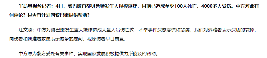 时政外交|外交部回应黎巴嫩首都爆炸事件：中方愿积极提供力所能及的帮助