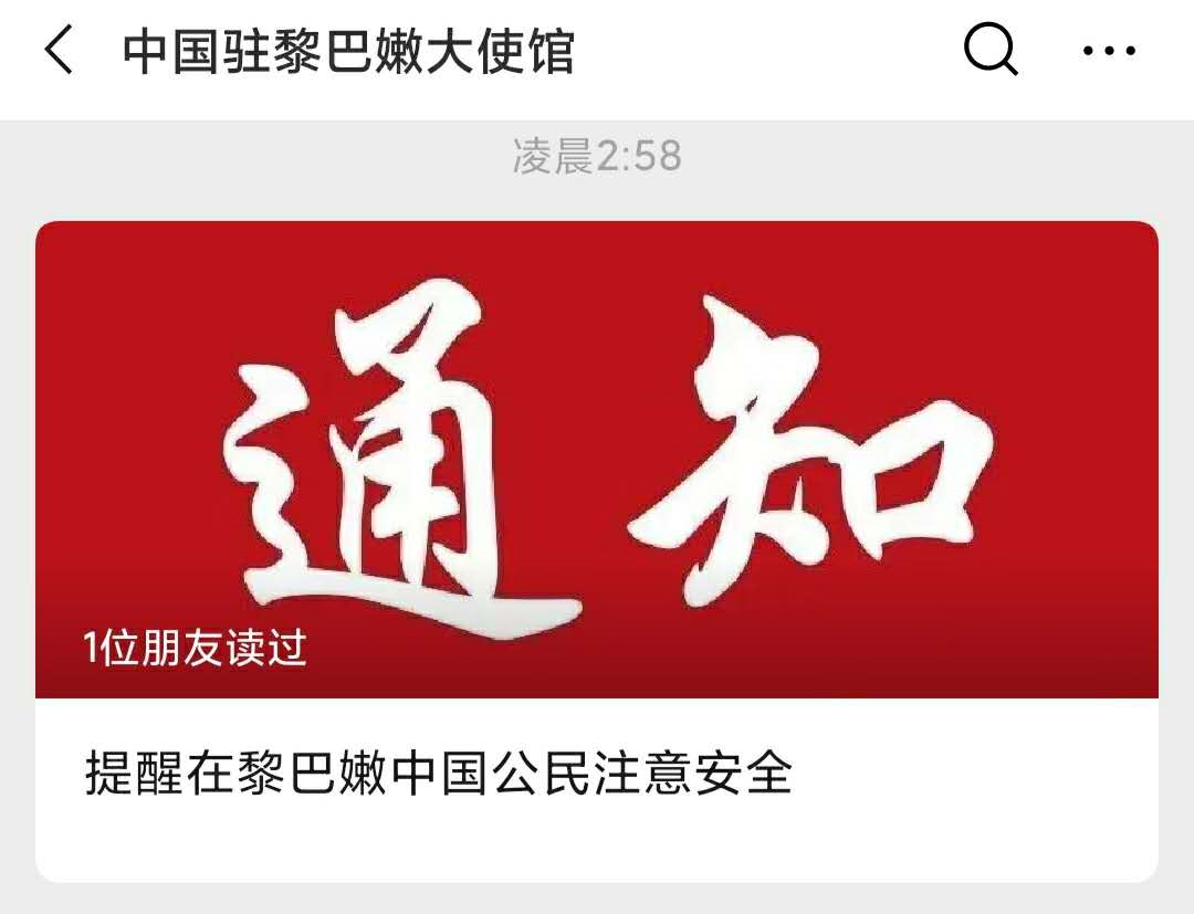 中国青年报|热点 | 超100人遇难，有中国公民受伤！我赴黎维和部队已待命救援