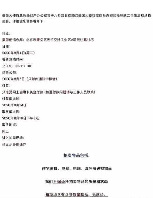 环球时报|美驻华使馆拍卖财物有深意?正主发声