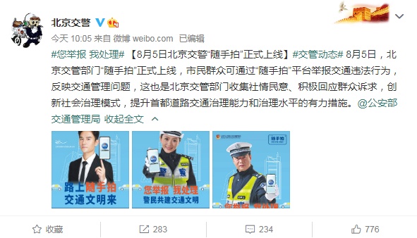 交通|“您举报我处理” 北京交警上线“随手拍”交通违法举报平台