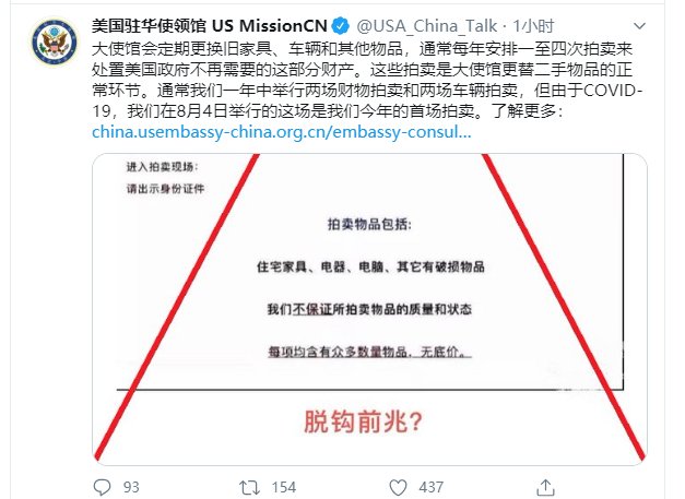 海外网|拍卖二手财物引揣测 美国驻华大使馆回应：正常环节