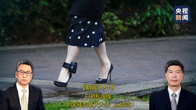 每日经济新闻|孟晚舟被扣押超600天，被引渡到美国条件已成熟？ 中国驻加大使回应