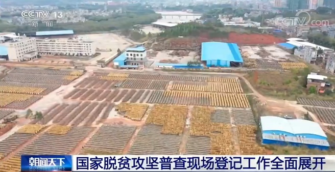 农村改革|国家脱贫攻坚普查现场登记工作全面展开 将于2021年结束