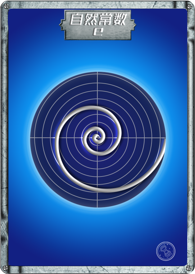 数学|单单一个字母e，却在自然界有多种身份