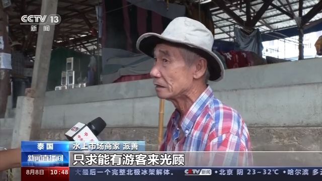 央视新闻客户端|记者观察丨入境游客为零 泰国旅游业恢复艰难