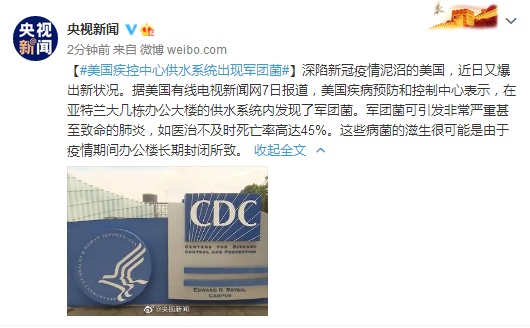 军团菌|美媒：美国疾控中心供水系统出现军团菌