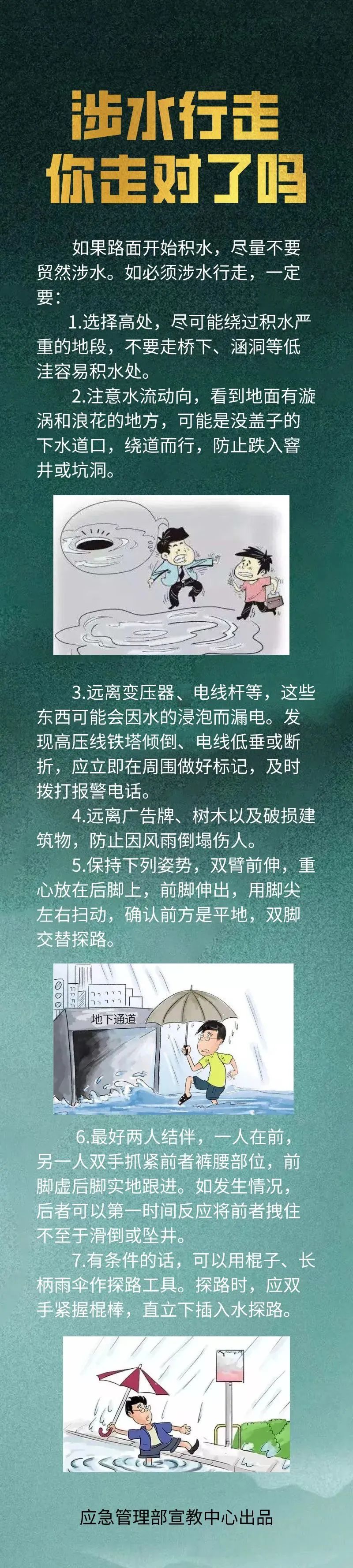 |应急科普丨涉水行走你走对了吗？