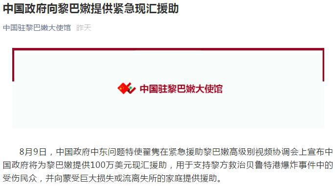 国际社会|中国政府向黎巴嫩提供100万美元紧急现汇援助