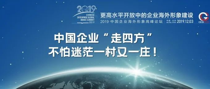 中国形象|第三届中国企业海外形象建设优秀案例征集开始了，一起讲好中国故事！