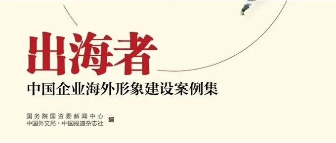 中国形象|第三届中国企业海外形象建设优秀案例征集开始了，一起讲好中国故事！