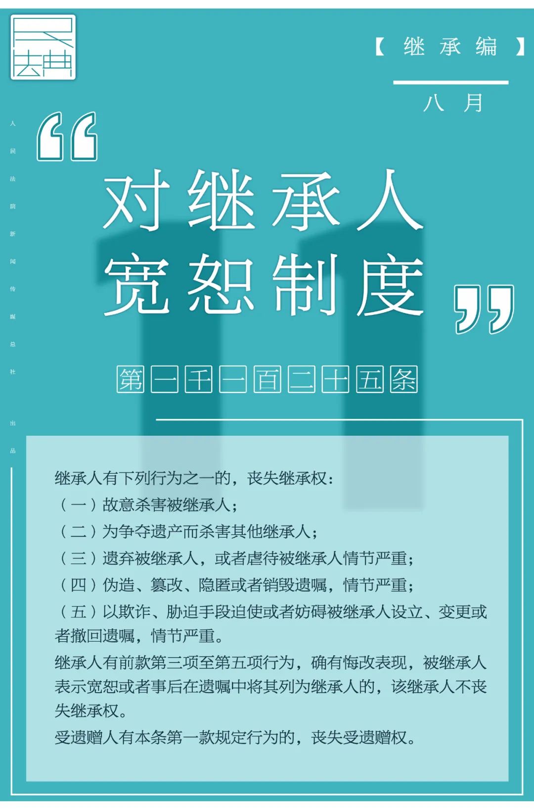 法律|每日一“典”：对继承人宽恕制度