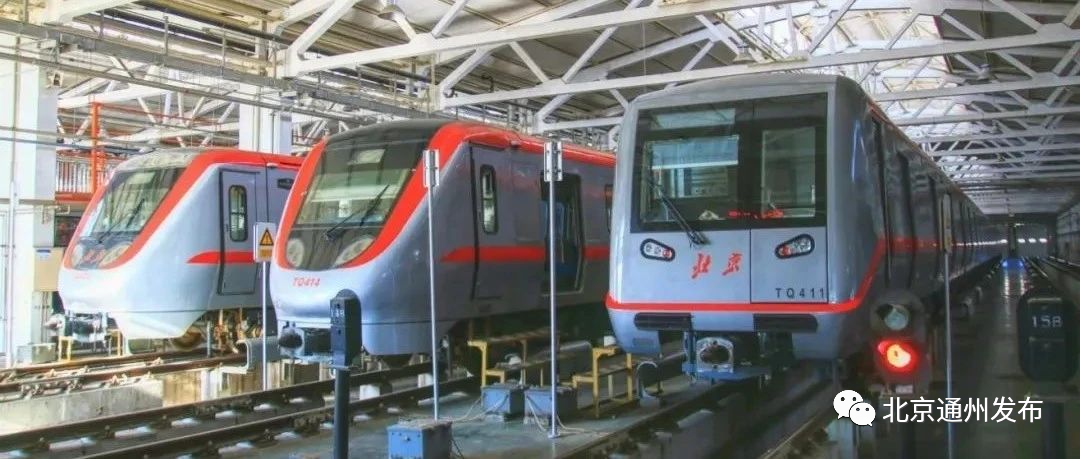 八通线|关注！即将开工！八通线1号线贯通运营最新进展来啦！