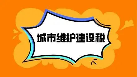 国内宏观|中华人民共和国城市维护建设税法