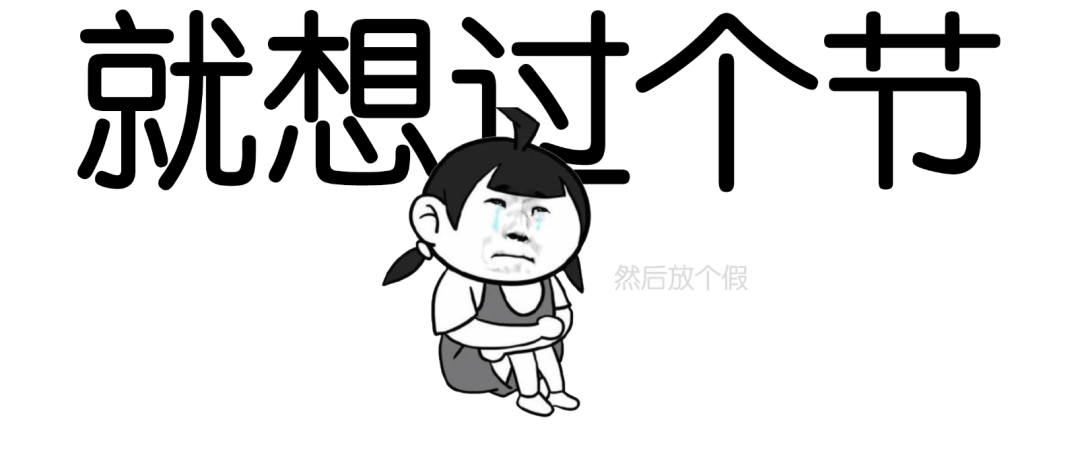 搞笑|早啊 | 今天终于轮到小编过节了