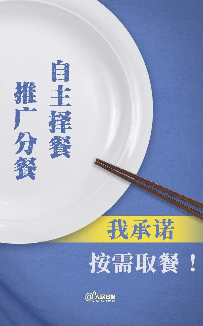 |说到做到！拒绝餐饮浪费36字承诺